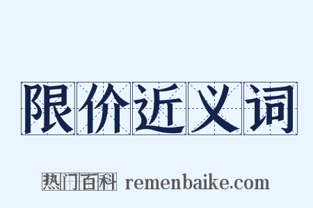 限价近义词是什么意思的图片